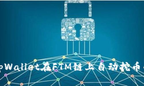 如何使用tpWallet在FTM链上自动挖币的详细指南
