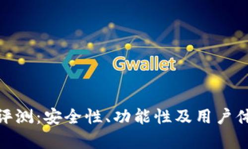 CGPAY钱包评测:安全性、功能性及用户体验全面解析