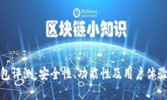CGPAY钱包评测：安全性、功能性及用户