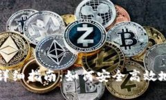 比特大陆钱包官网详细指南：如何安全