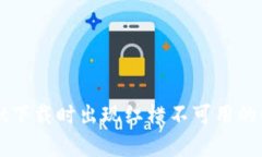 tpWallet下载时出现红横不可用的解决方