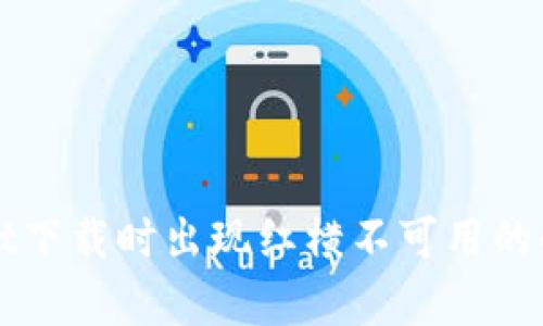 tpWallet下载时出现红横不可用的解决方法