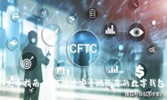 USDT充币指南：如何快速安全地给您的