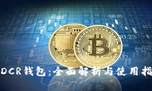 : DCR钱包:全面解析与使用指南