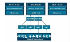 : DCR钱包：全面解析与使用指南