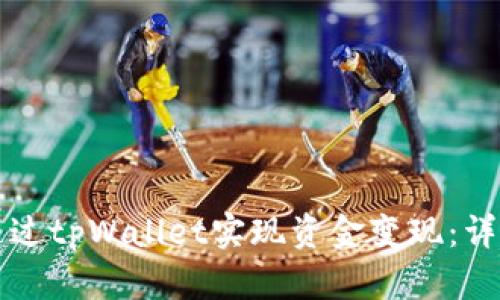 如何通过tpWallet实现资金变现:详尽指南