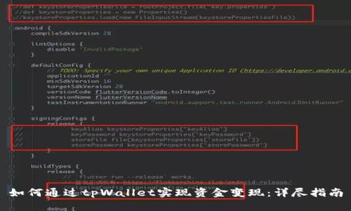 如何通过tpWallet实现资金变现:详尽指南