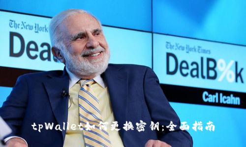 tpWallet如何更换密钥：全面指南