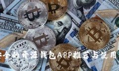 最安全的开源钱包APP推荐与使用指南