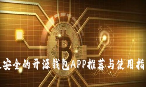 最安全的开源钱包APP推荐与使用指南