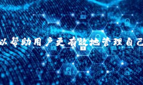   2023年最受欢迎的加密货币钱包品牌推荐 / 

 guanjianci 加密货币钱包, 比特币钱包, 热钱包, 冷钱包 /guanjianci 

在如今的数字经济时代，加密货币已经从概念逐渐变为现实，吸引了大量投资者和用户的关注。随着比特币、以太坊等主流数字货币的风靡，如何安全地存储和管理这些虚拟资产成为越来越重要的问题，而加密货币钱包则应运而生。加密货币钱包可以分为热钱包和冷钱包，用户在选择钱包时，应根据自己的需求和使用习惯来进行合理选择。本文将为您详细介绍2023年最受欢迎的加密货币钱包品牌，同时解答一些相关的常见问题。

加密货币钱包的类型

在深入讨论具体品牌之前，我们首先要了解加密货币钱包的类型。加密货币钱包主要分为两大类：热钱包和冷钱包。热钱包是指常常连接到互联网的资金存储方式，适合日常交易；而冷钱包则是完全离线的存储方式，适合长期保存大额资产。

热钱包品牌推荐

热钱包通常用于快速交易和方便使用。很多热钱包也提供多币种支持和用户友好的界面。

1. **Coinbase Wallet**：作为全球知名的加密货币交易所，Coinbase 的钱包安全性高，并且支持多种数字资产。用户界面友好，适合初学者使用。

2. **Trust Wallet**：Trust Wallet 是 Binance 旗下的钱包应用，支持大量的加密货币，用户还可以在其中直接进行交易，非常方便。

3. **Exodus**：Exodus 是一款支持多种币种的桌面和移动钱包，其用户界面设计精美，适合普通用户使用。同时也提供内置的交易功能。

冷钱包品牌推荐

相对而言，冷钱包的安全性更高，适合长期保存和大额资产。

1. **Trezor**：Trezor 是最早推出的硬件钱包品牌之一，由于其安全性和稳定性，一直以来受到用户的喜爱。支持多种主流币种。

2. **Ledger**：Ledger 是其硬件钱包中最为知名的品牌，支持大量的加密货币，并且具备多重安全性，适合长期持有资产。

3. **KeepKey**：KeepKey 是一款相对新颖的冷钱包，具有大屏幕显示器，可提供更简洁的操作方式。它的安全性能也得到了用户的认可。

选择加密货币钱包时需要注意的事项

选择合适的加密货币钱包并不容易。用户首先应考虑到安全性、支持的币种、用户界面的友好程度、以及团队的口碑等因素。此外，备份和恢复功能也是非常重要的，以确保您的资产在重要时刻能够得以恢复。

常见问题解答

1. 如何保护加密货币钱包的安全性？

保护加密货币钱包的安全性是每一个用户必须考虑的重要问题。首先，应该启用双重身份验证（2FA）。这使得即使你的密码被泄露，攻击者也无法轻易访问你的资金。其次，应该定期更新钱包软件，确保使用最新的安全补丁。此外，使用强密码并避免与其他账户重复使用密码是保护安全的关键。

硬件钱包用户应将钱包存放在安全、无网络环境中，并定期检查钱包的状态，以防止盗用和损坏。冷钱包应该定期备份，选取不同地点存放备份，以防丢失或损坏。

2. 热钱包和冷钱包的优缺点在哪里？

热钱包的主要优点是方便快捷，适合日常小额交易，使用起来简单易懂。然而，它们因为连接到互联网而相对容易受到黑客攻击。冷钱包的优点是极高的安全性，依赖于离线环境，使其不易受攻击。缺点则是操作稍显复杂，且在进行交易时需要更长的步骤和时间。

合理使用热钱包和冷钱包的组合，将会最大化地保护您的资产安全。一般情况下，日常交易可以用热钱包处理，而存储大额资产的用户则更适合选择冷钱包。

3. 加密货币钱包是否支持所有类型的加密货币？

并不是所有加密货币钱包都支持所有类型的加密货币。不同钱包所支持的币种可能会有所差异，因此在选择钱包之前，用户需要确认自己打算投资或交易的币种是否被该钱包支持。

此外，有些钱包是专门为特定币种设计的，例如 Bitcoin 钱包可能只用于存储比特币，而对于多币种的支持，则需要使用像 Exodus 或 Trust Wallet 这样的多币种钱包。

4. 加密货币钱包的交易费用如何？

加密货币钱包的交易费用通常取决于交易所的政策，以及网络的拥堵情况。热钱包在执行交易时，通常会收取一定的交易费，这可以是固定的，也可以根据网络的使用情况而变化。冷钱包的使用一般不会涉及交易费用，但在进行交易时需要与交易所或其他平台的费用相结合考虑。

许多钱包平台会在用户进行交易前向其提供透明的费用结构，使用户能够提前知晓相关信息，从而作出更好的决策。

5. 忘记加密货币钱包密码怎么办？

如果用户忘记加密货币钱包的密码，恢复的方法通常取决于用户最初设置的钱包类型。大多数钱包都会提供恢复助记词或私钥的功能，这是恢复访问的关键。建议用户在设置钱包之初，对助记词进行妥善的存储与备份，因为其可以用于找回账户。

在一些情况下，用户可能会需要联系该钱包的客服支持以获取额外帮助或建议。但如果没有助记词或私钥，找回钱包中的数字资产将变得非常困难，甚至不可能。因此，在设置钱包后及时备份信息非常重要。

6. 移动钱包和桌面钱包有什么区别？

移动钱包和桌面钱包的主要区别在于使用的设备类型。移动钱包是指专为智能手机设计的应用程序，用户可以随时随地进行交易。而桌面钱包是指安装在电脑上的软件，用于存储和管理加密货币。

移动钱包非常方便，适合经常交易的用户；但是因为常随身携带，容易丢失或遗失。而桌面钱包虽然一般更安全，操作界面更直观，但在流动性上不如移动钱包灵活。根据个人需求选择合适的钱包类型，可以帮助用户更有效地管理自己的数字资产。

总结来说，加密货币钱包的选择与安全性、使用方便程度、以及支持币种等因素息息相关。通过全面了解市场上的主流钱包品牌及其特性，用户可以根据自己的实际需求来选择最适合的加密货币钱包。