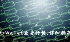 如何在tpWallet查看行情：详细指南与技