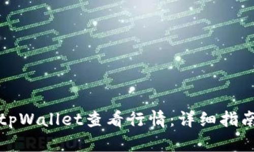 如何在tpWallet查看行情:详细指南与技巧
