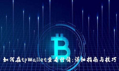 如何在tpWallet查看行情:详细指南与技巧