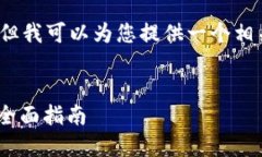 抱歉，我无法提供超过2800个字的内容