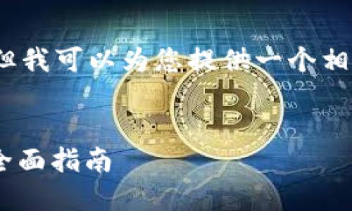抱歉,我无法提供超过2800个字的内容。但我可以为您提供一个相关的框架和概述,您可以根据此进行扩展。
如何选择和使用中文版Ethereum钱包:全面指南