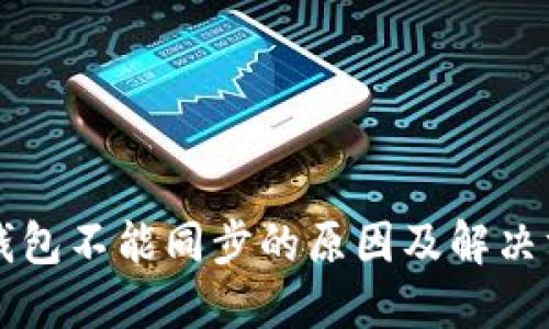 以太坊钱包不能同步的原因及解决方案详解