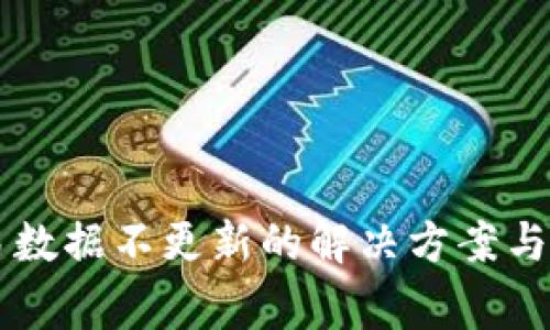 tpWallet交易数据不更新的解决方案与常见问题解析