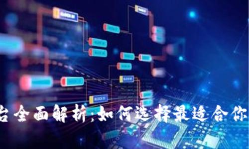 优盾钱包平台全面解析:如何选择最适合你的数字钱包?