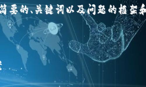 请注意：由于内容较长，我将提供一个简要的、关键词以及问题的框架和相关内容的概要，确保符合您的要求。

和关键词

tpWallet不支持HT的原因及解决方案