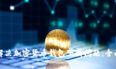 如何解决加密货币钱包下载问题：全面