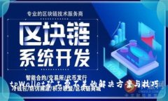 tpWallet矿工费不足的解决方案与技巧