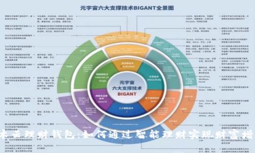 积木云理财钱包:如何通过智能理财实现财富增值?