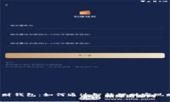 积木云理财钱包：如何通过智能理财实