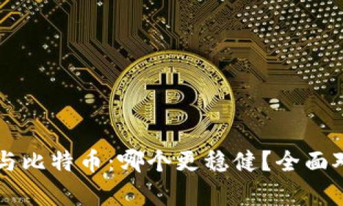 以太坊与比特币:哪个更稳健?全面对比分析