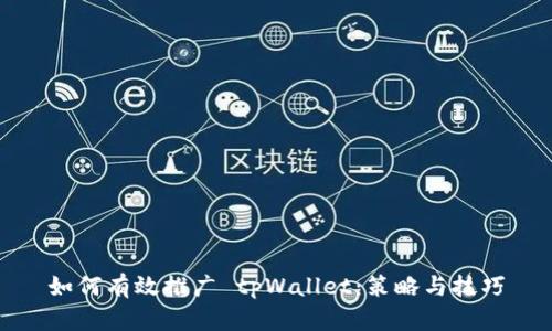 如何有效推广 tpWallet:策略与技巧