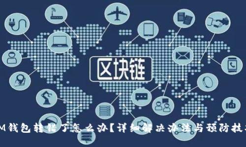 IM钱包转错了怎么办?详细解决办法与预防技巧