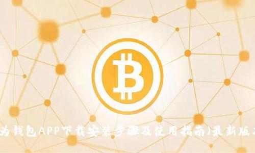 华为钱包APP下载安装步骤及使用指南(最新版本)