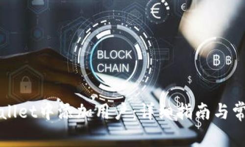 如何在tpWallet中添加用户:详细指南与常见问题解答