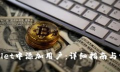 如何在tpWallet中添加用户：详细指南与