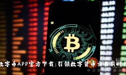 数字币APP官方下载:引领数字货币交易新时代