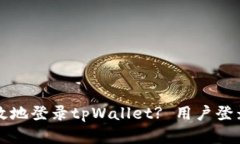 如何安全高效地登录tpWallet? 用户登录