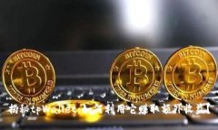 揭秘tpWallet：如何利用它赚取额外收益
