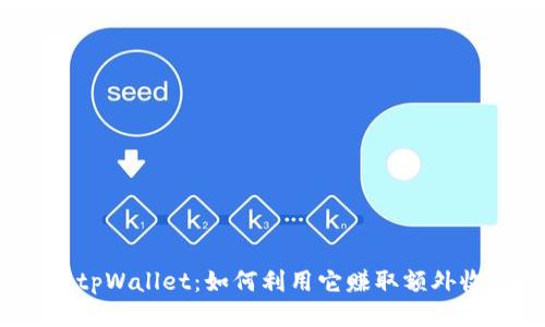 揭秘tpWallet:如何利用它赚取额外收益?