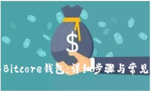如何导入Bitcore钱包:详细步骤与常见问题解答