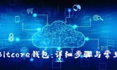 如何导入Bitcore钱包：详细步骤与常见