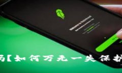 tpWallet安全吗？如何万无一失保护你的