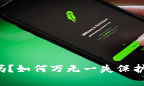 tpWallet安全吗?如何万无一失保护你的数字资产?
