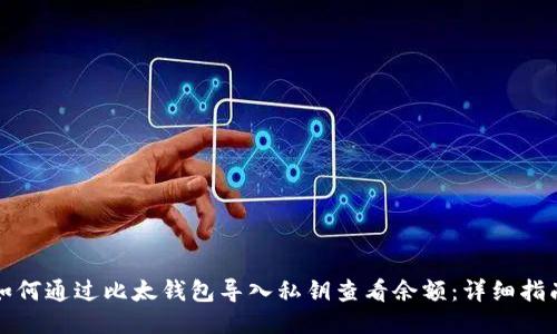 如何通过比太钱包导入私钥查看余额:详细指南