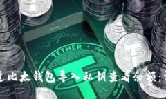 如何通过比太钱包导入私钥查看余额：