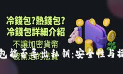 观察钱包能否导出私钥：安全性与操作