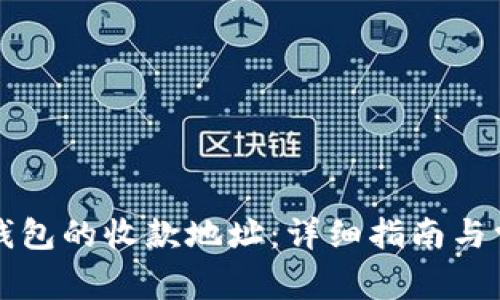 如何查询TP钱包的收款地址:详细指南与常见问题解答