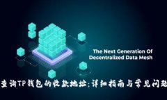 如何查询TP钱包的收款地址：详细指南