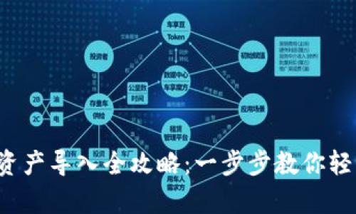 题目:tpWallet资产导入全攻略:一步步教你轻松管理数字资产