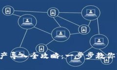 题目：tpWallet资产导入全攻略：一步步