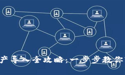 题目:tpWallet资产导入全攻略:一步步教你轻松管理数字资产